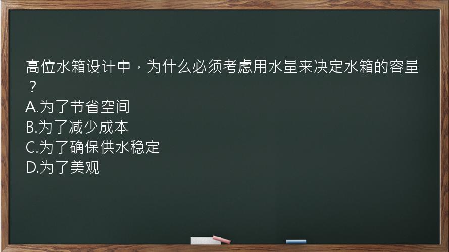 高位水箱设计中，为什么必须考虑用水量来决定水箱的容量？