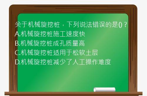 关于机械旋挖桩，下列说法错误的是()？