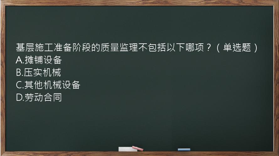 基层施工准备阶段的质量监理不包括以下哪项？（单选题）