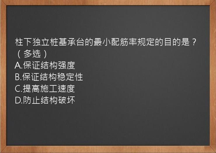 柱下独立桩基承台的最小配筋率规定的目的是？（多选）