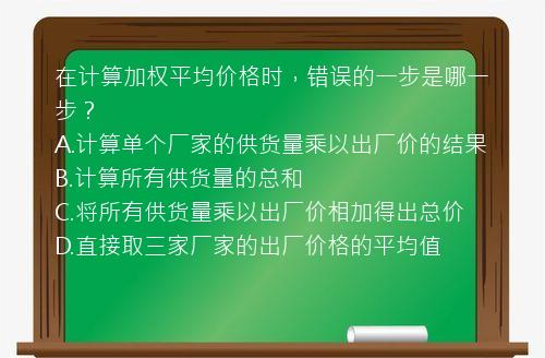 在计算加权平均价格时，错误的一步是哪一步？