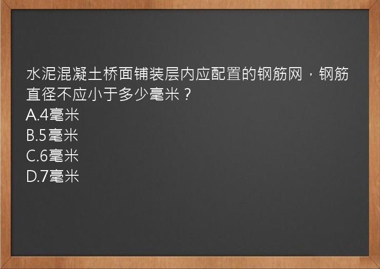 水泥混凝土桥面铺装层内应配置的钢筋网，钢筋直径不应小于多少毫米？