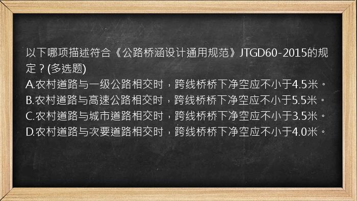 以下哪项描述符合《公路桥涵设计通用规范》JTGD60-2015的规定？(多选题)