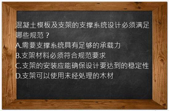 混凝土模板及支架的支撑系统设计必须满足哪些规范？