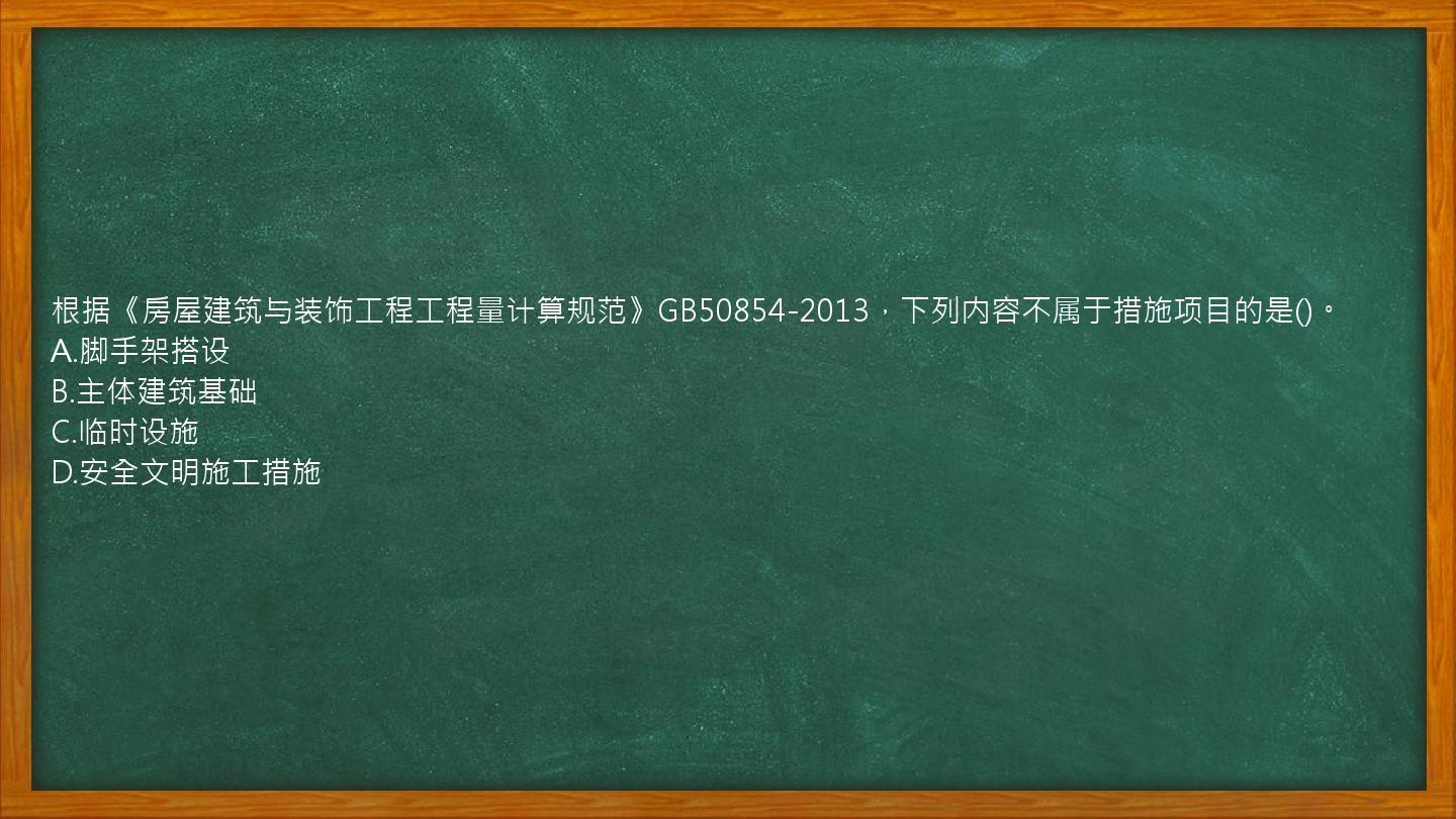 根据《房屋建筑与装饰工程工程量计算规范》GB50854-2013，下列内容不属于措施项目的是()。