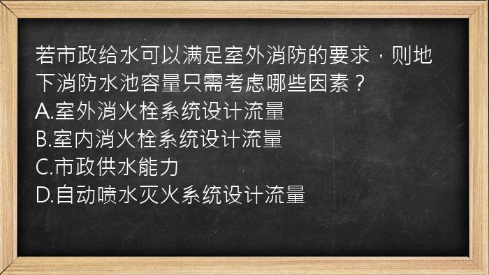 若市政给水可以满足室外消防的要求，则地下消防水池容量只需考虑哪些因素？