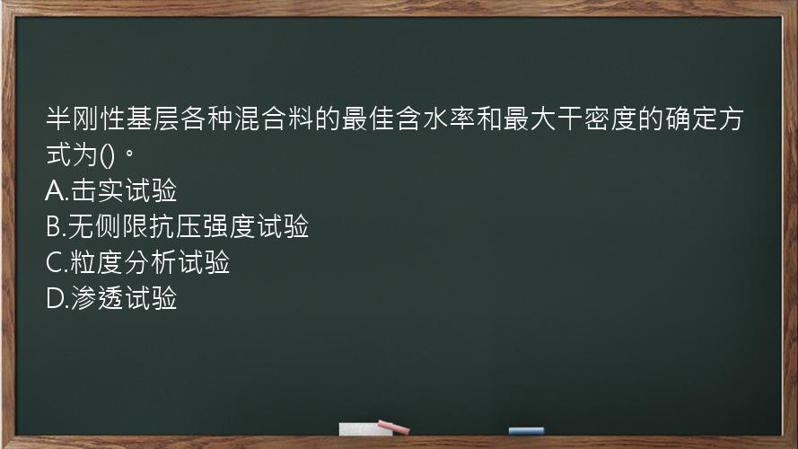 半刚性基层各种混合料的最佳含水率和最大干密度的确定方式为()。