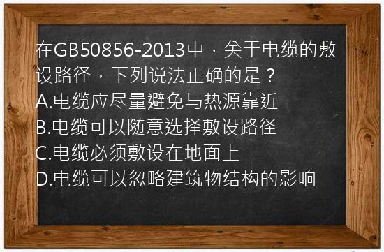 在GB50856-2013中，关于电缆的敷设路径，下列说法正确的是？