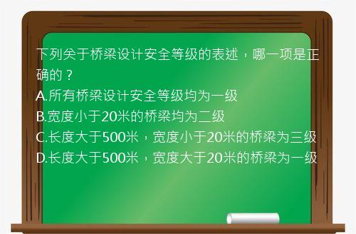 下列关于桥梁设计安全等级的表述，哪一项是正确的？