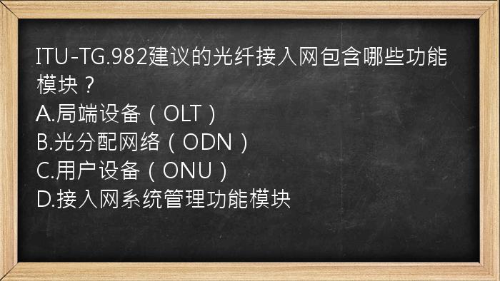 ITU-TG.982建议的光纤接入网包含哪些功能模块？