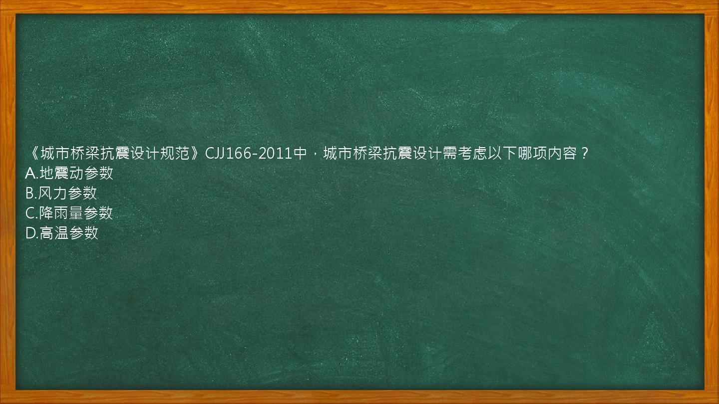 《城市桥梁抗震设计规范》CJJ166-2011中，城市桥梁抗震设计需考虑以下哪项内容？