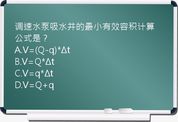 调速水泵吸水井的最小有效容积计算公式是？