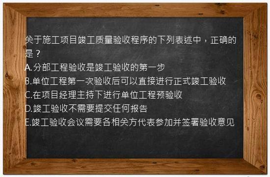 关于施工项目竣工质量验收程序的下列表述中，正确的是？