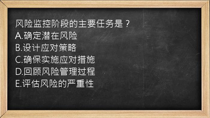 风险监控阶段的主要任务是？