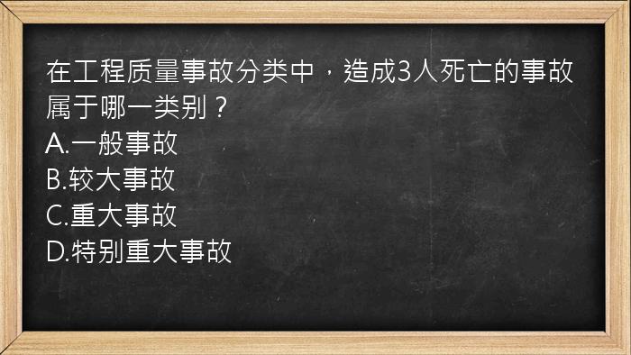 在工程质量事故分类中，造成3人死亡的事故属于哪一类别？