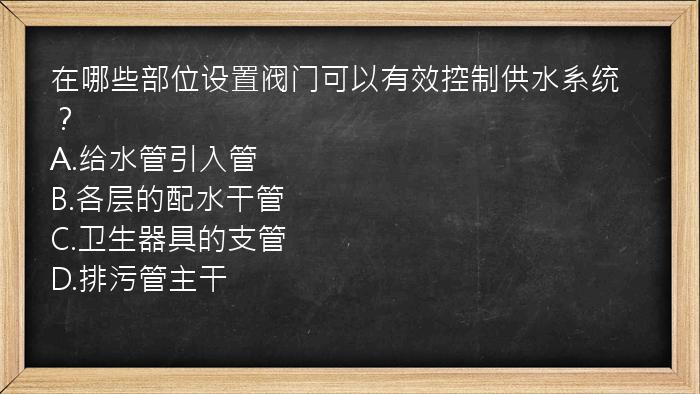 在哪些部位设置阀门可以有效控制供水系统？