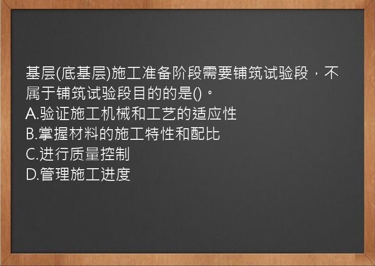 基层(底基层)施工准备阶段需要铺筑试验段，不属于铺筑试验段目的的是()。