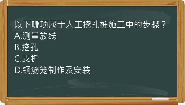 以下哪项属于人工挖孔桩施工中的步骤？