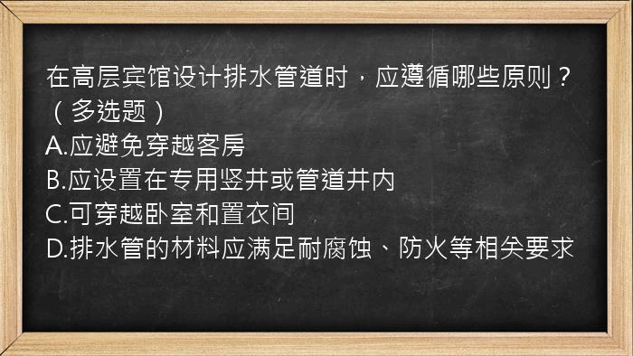 在高层宾馆设计排水管道时，应遵循哪些原则？（多选题）