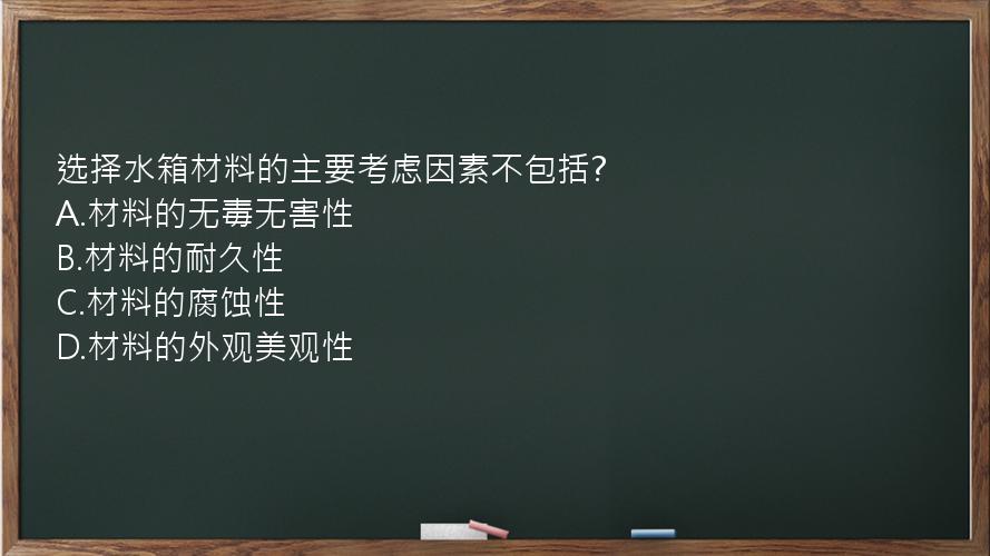 选择水箱材料的主要考虑因素不包括?