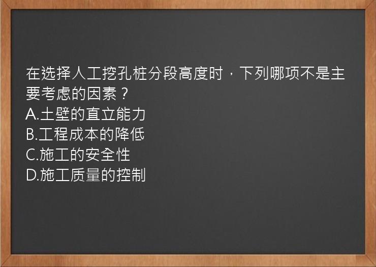 在选择人工挖孔桩分段高度时，下列哪项不是主要考虑的因素？