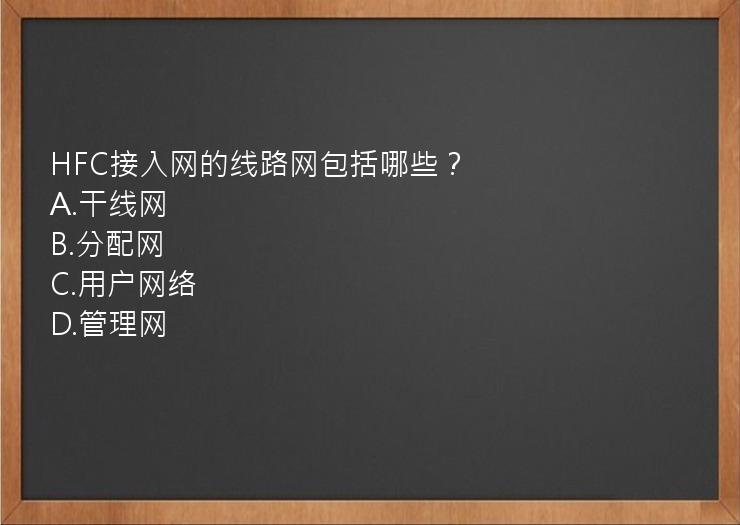 HFC接入网的线路网包括哪些？