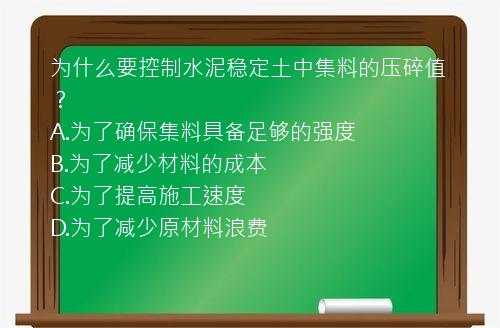 为什么要控制水泥稳定土中集料的压碎值？