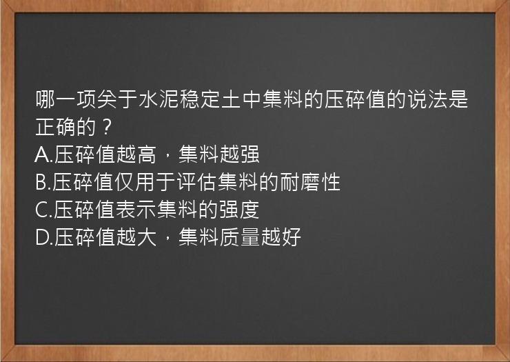 哪一项关于水泥稳定土中集料的压碎值的说法是正确的？