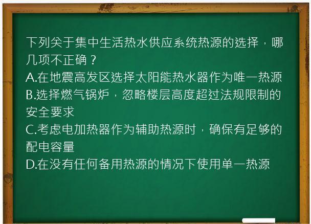 下列关于集中生活热水供应系统热源的选择，哪几项不正确？