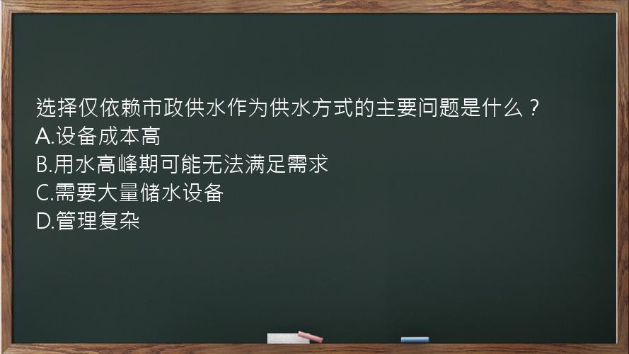 选择仅依赖市政供水作为供水方式的主要问题是什么？