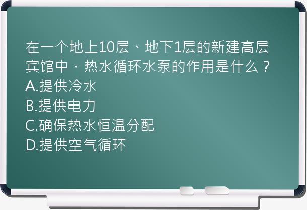 在一个地上10层、地下1层的新建高层宾馆中，热水循环水泵的作用是什么？