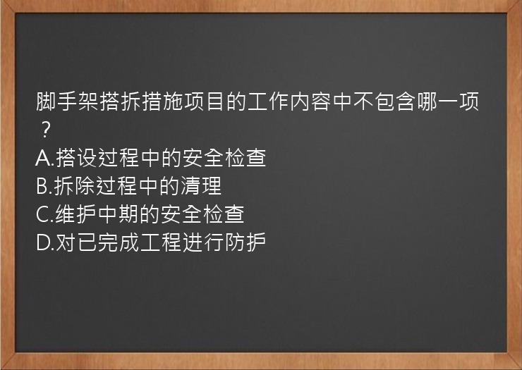 脚手架搭拆措施项目的工作内容中不包含哪一项？