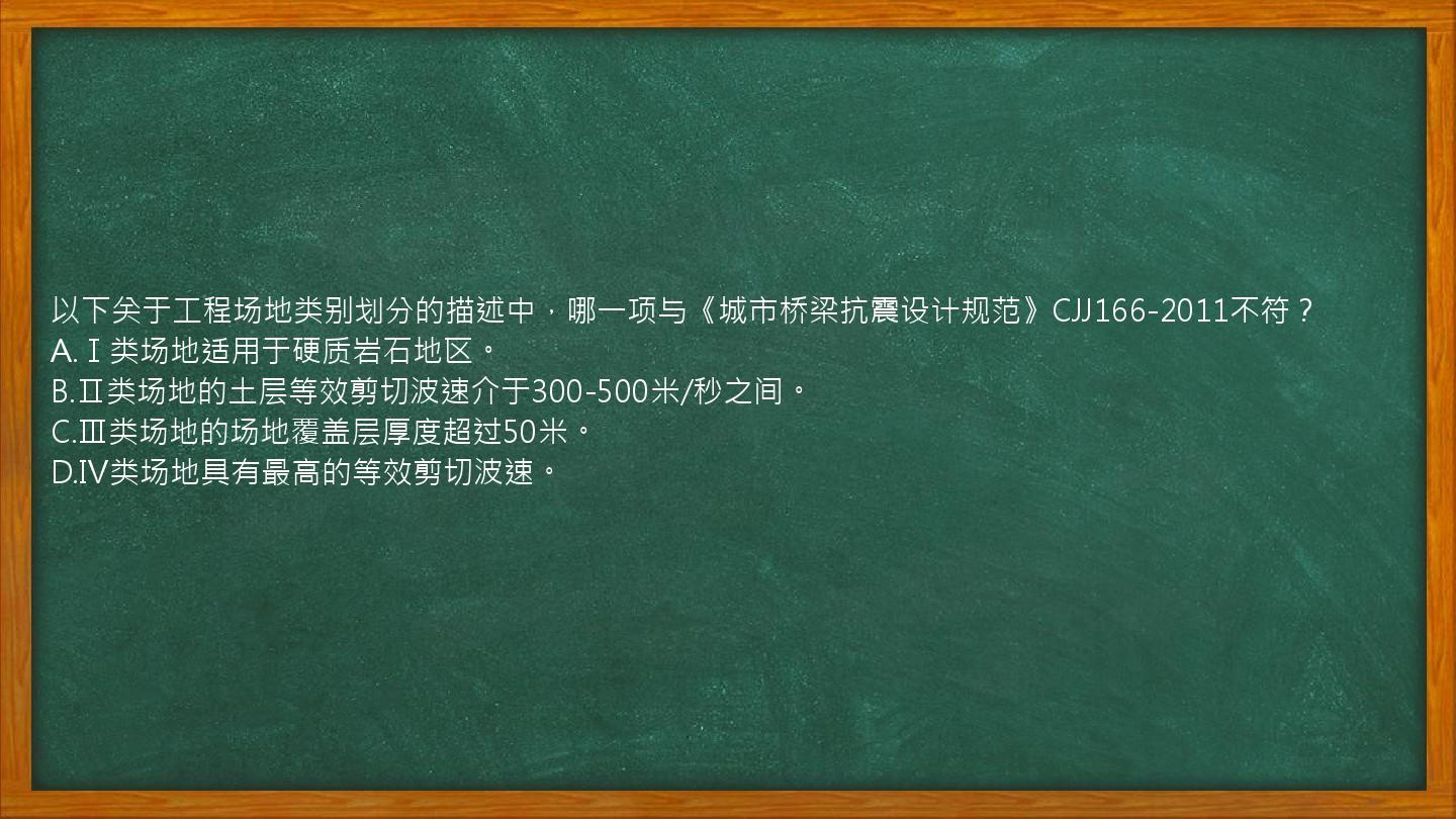 以下关于工程场地类别划分的描述中，哪一项与《城市桥梁抗震设计规范》CJJ166-2011不符？