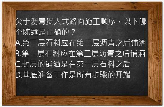 关于沥青贯入式路面施工顺序，以下哪个陈述是正确的？