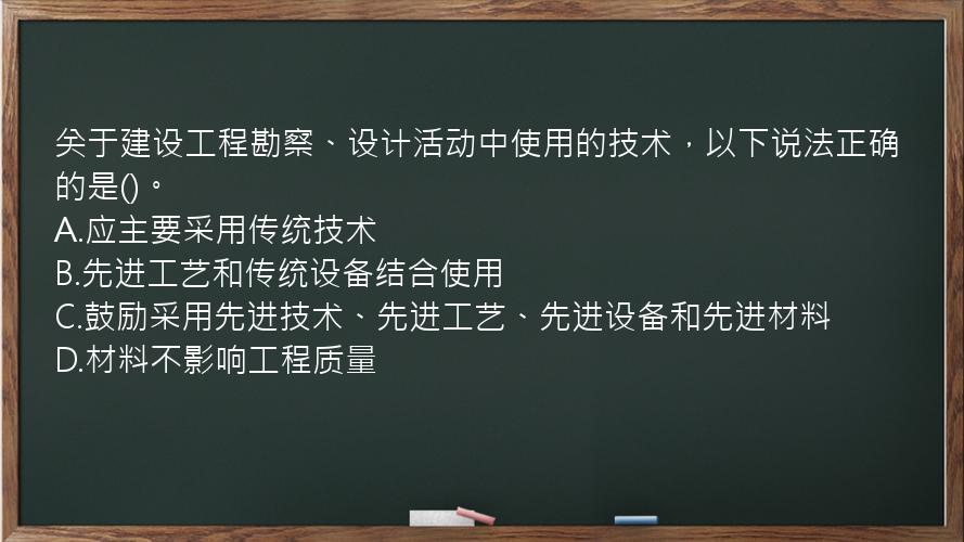 关于建设工程勘察、设计活动中使用的技术，以下说法正确的是()。