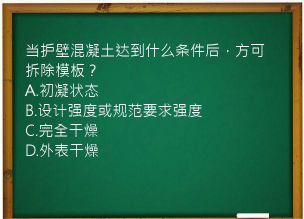 当护壁混凝土达到什么条件后，方可拆除模板？