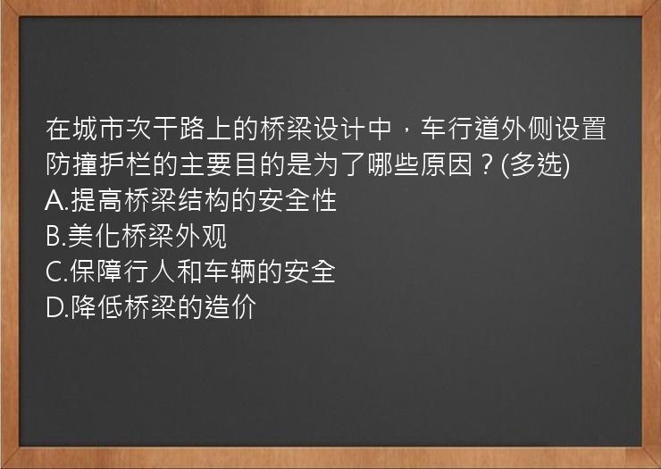 在城市次干路上的桥梁设计中，车行道外侧设置防撞护栏的主要目的是为了哪些原因？(多选)