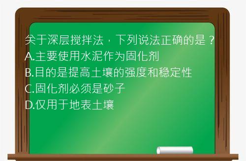 关于深层搅拌法，下列说法正确的是？