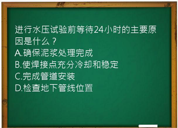 进行水压试验前等待24小时的主要原因是什么？