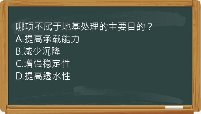 哪项不属于地基处理的主要目的？