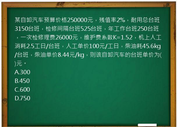 某自卸汽车预算价格250000元，残值率2%，耐用总台班3150台班，检修间隔台班525台班，年工作台班250台班，一次检修理费26000元，维护费系数K=1.52，机上人工消耗2.5工日/台班，人工单价100元/工日，柴油耗45.6kg/台班，柴油单价8.44元/kg，则该自卸汽车的台班单价为()元。