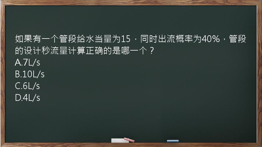 如果有一个管段给水当量为15，同时出流概率为40%，管段的设计秒流量计算正确的是哪一个？