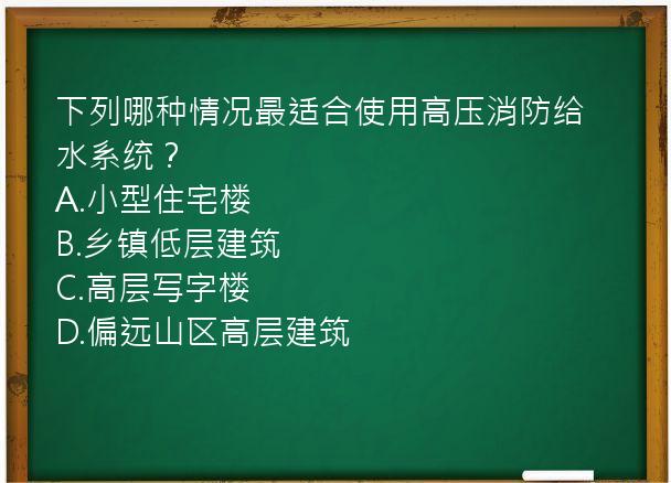 下列哪种情况最适合使用高压消防给水系统？