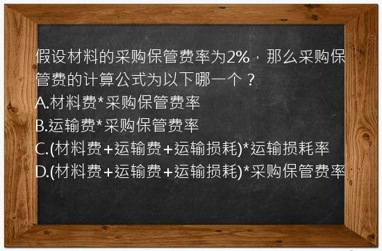 假设材料的采购保管费率为2%，那么采购保管费的计算公式为以下哪一个？