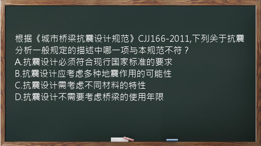 根据《城市桥梁抗震设计规范》CJJ166-2011,下列关于抗震分析一般规定的描述中哪一项与本规范不符？