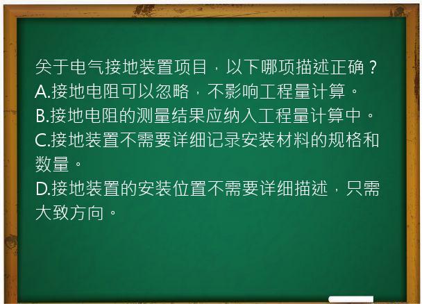 关于电气接地装置项目，以下哪项描述正确？