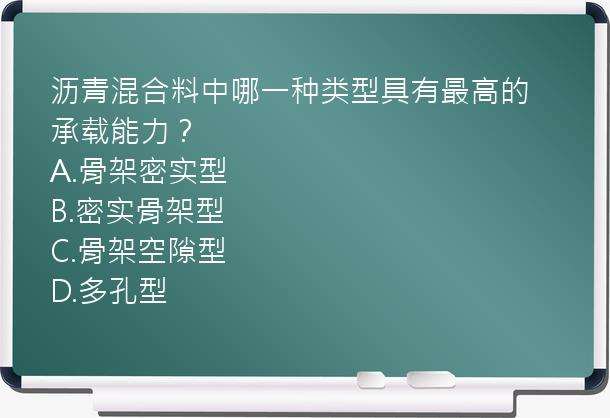 沥青混合料中哪一种类型具有最高的承载能力？