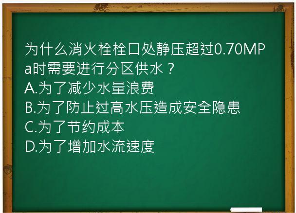 为什么消火栓栓口处静压超过0.70MPa时需要进行分区供水？