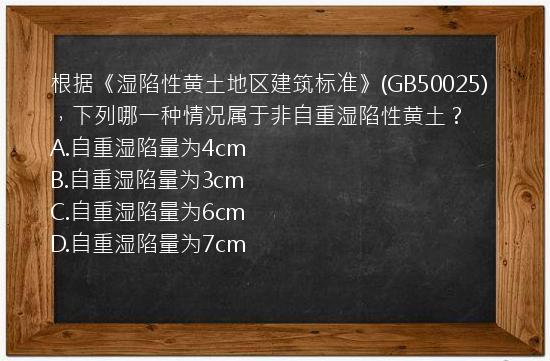 根据《湿陷性黄土地区建筑标准》(GB50025)，下列哪一种情况属于非自重湿陷性黄土？