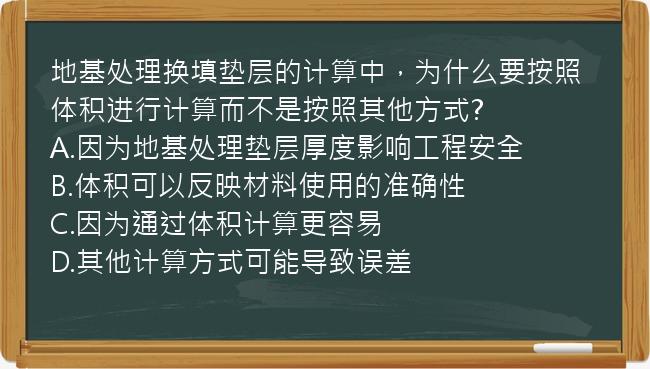 地基处理换填垫层的计算中，为什么要按照体积进行计算而不是按照其他方式?